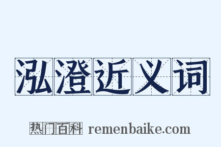 泓澄近义词是什么意思的图片